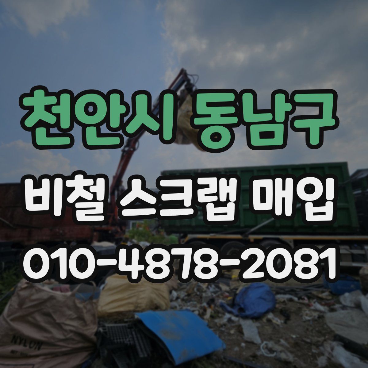천안시 동남구 비철 스크랩 매입