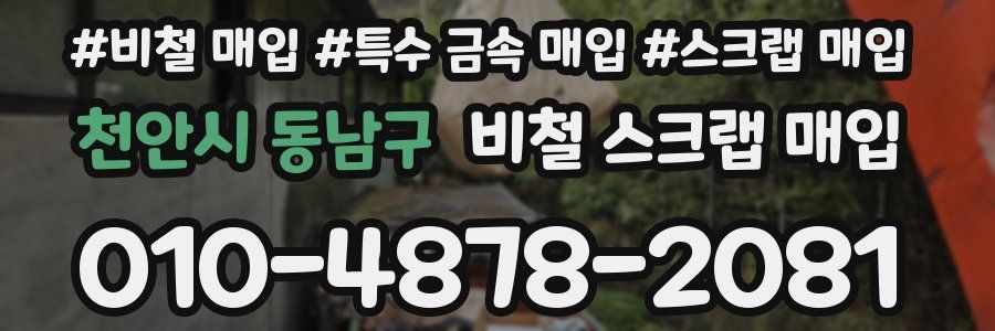 천안시 동남구 비철 스크랩 매입