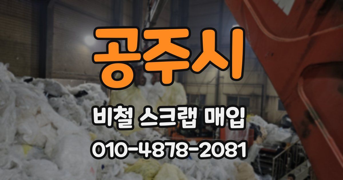 공주시 비철 스크랩 매입