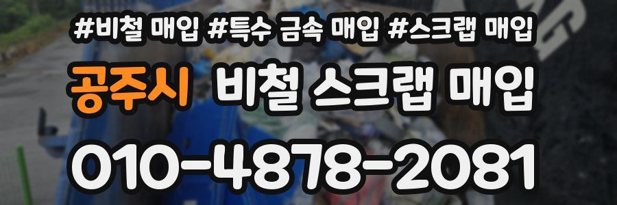 공주시 비철 스크랩 매입