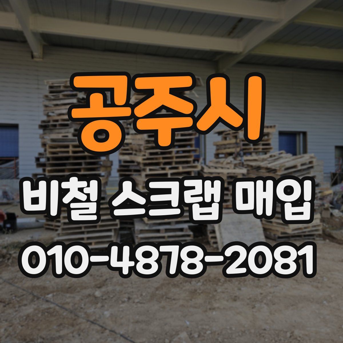 공주시 비철 스크랩 매입
