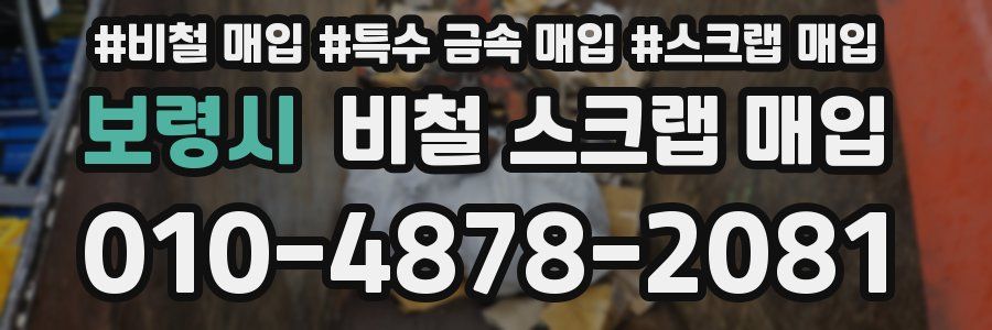 보령시 비철 스크랩 매입