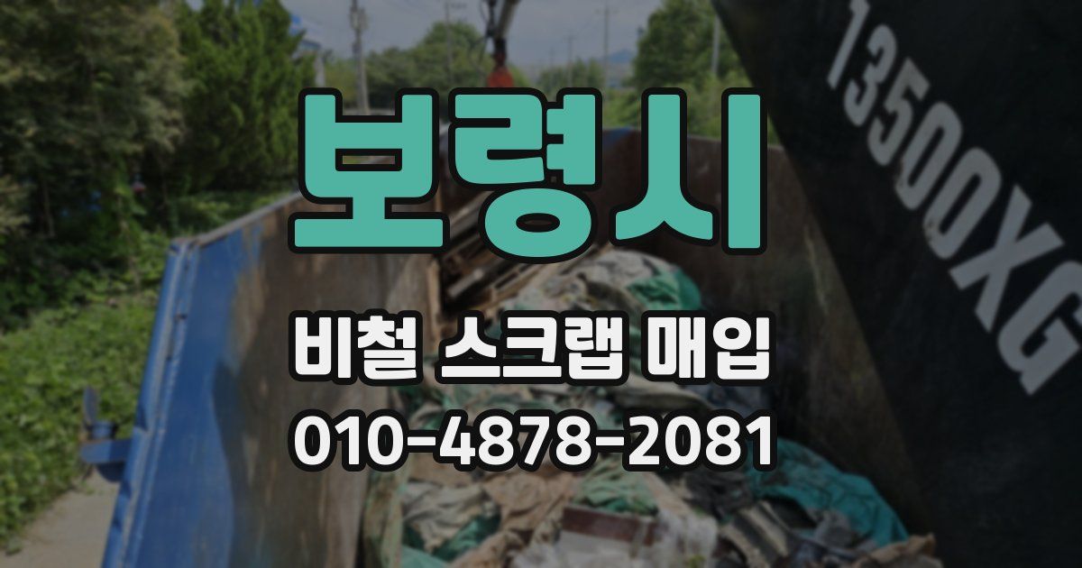 보령시 비철 스크랩 매입
