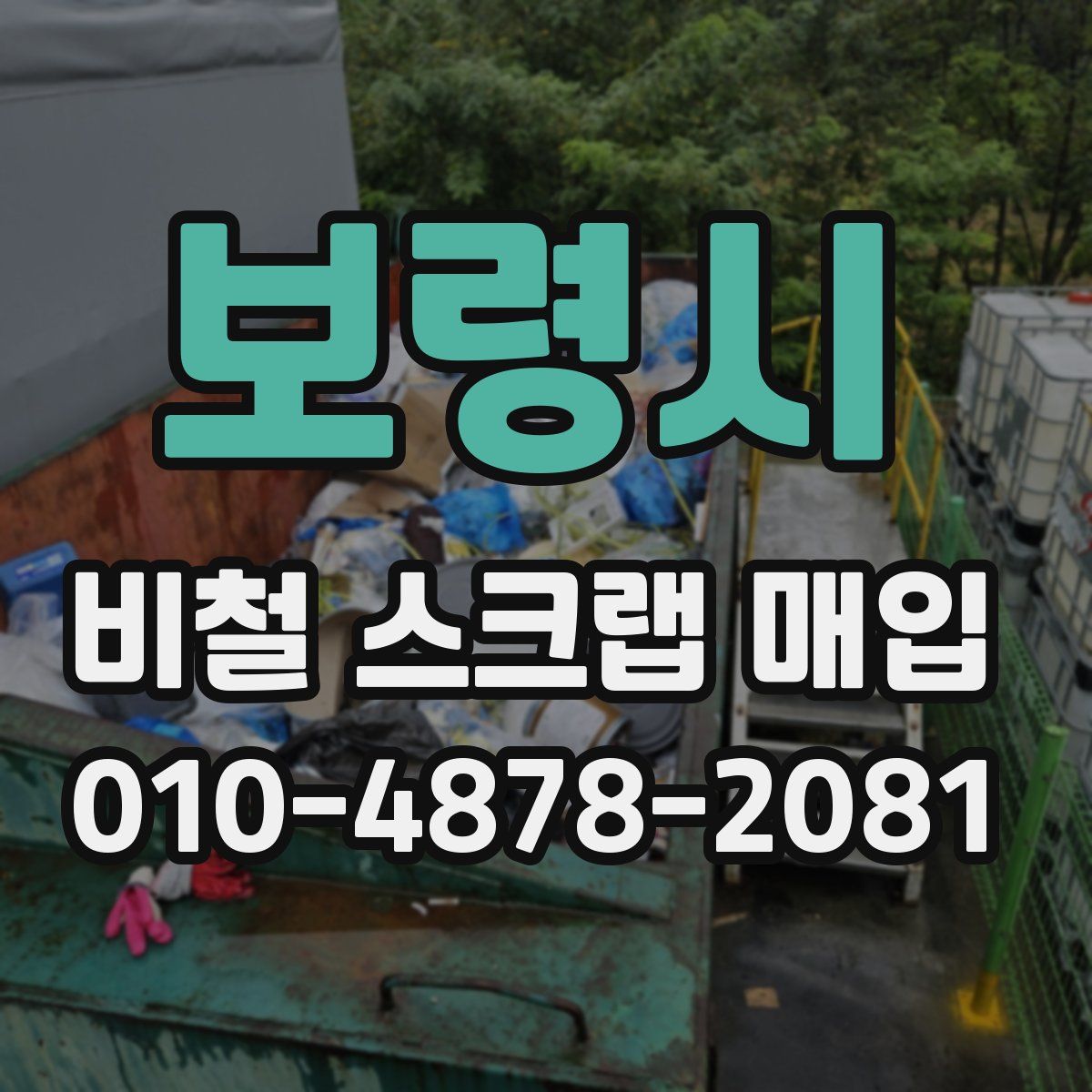 보령시 비철 스크랩 매입