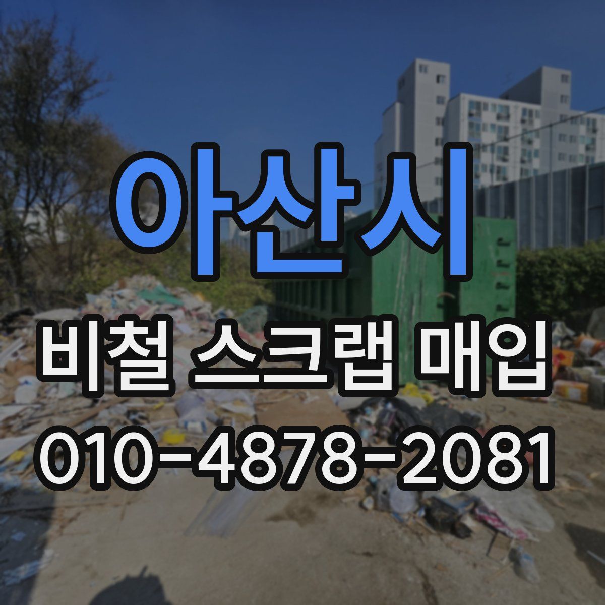 아산시 비철 스크랩 매입