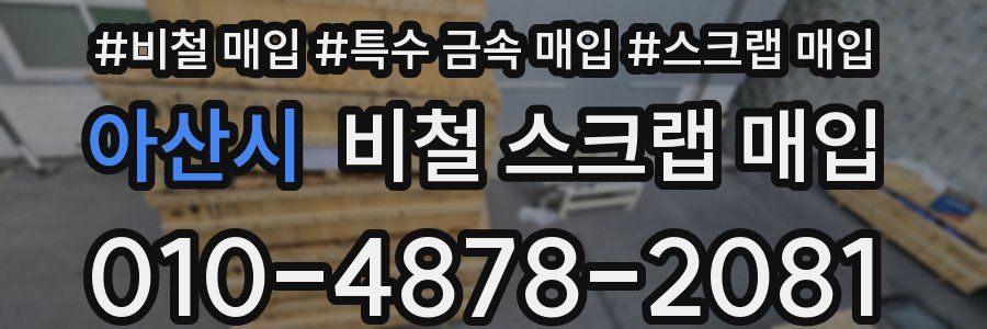 아산시 비철 스크랩 매입