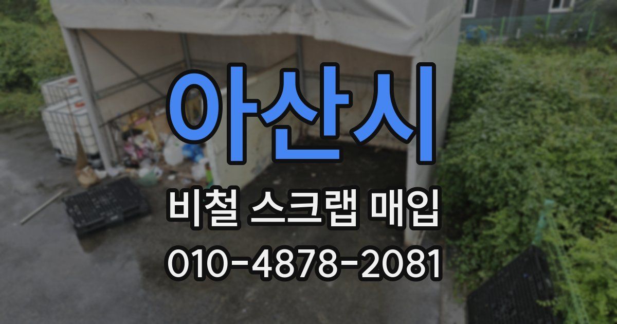 아산시 비철 스크랩 매입