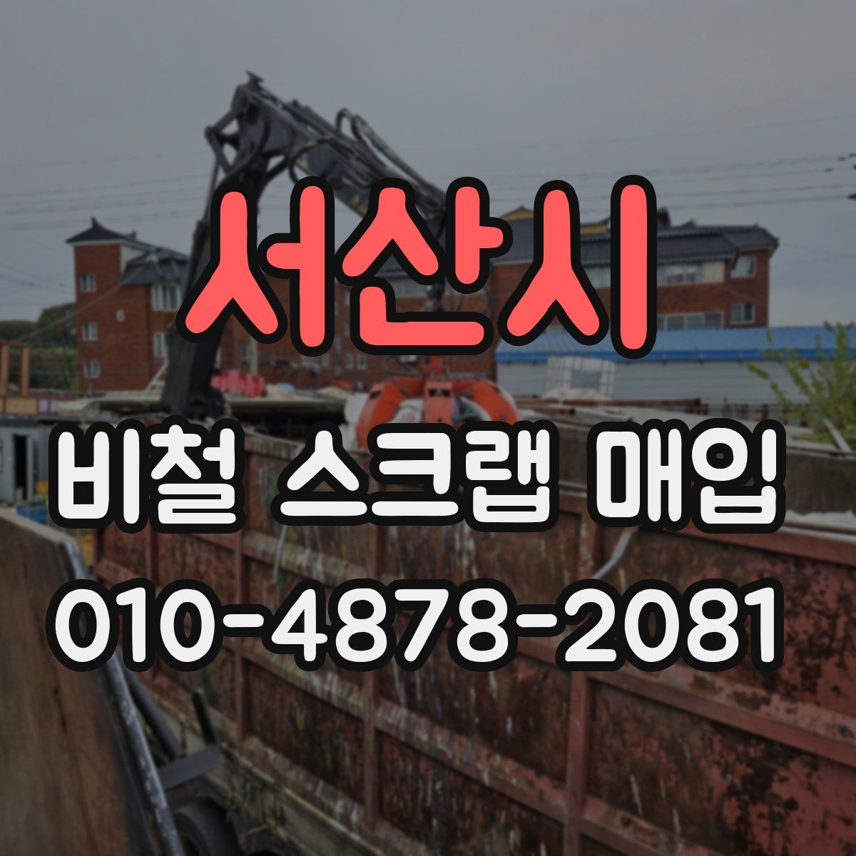 서산시 비철 스크랩 매입