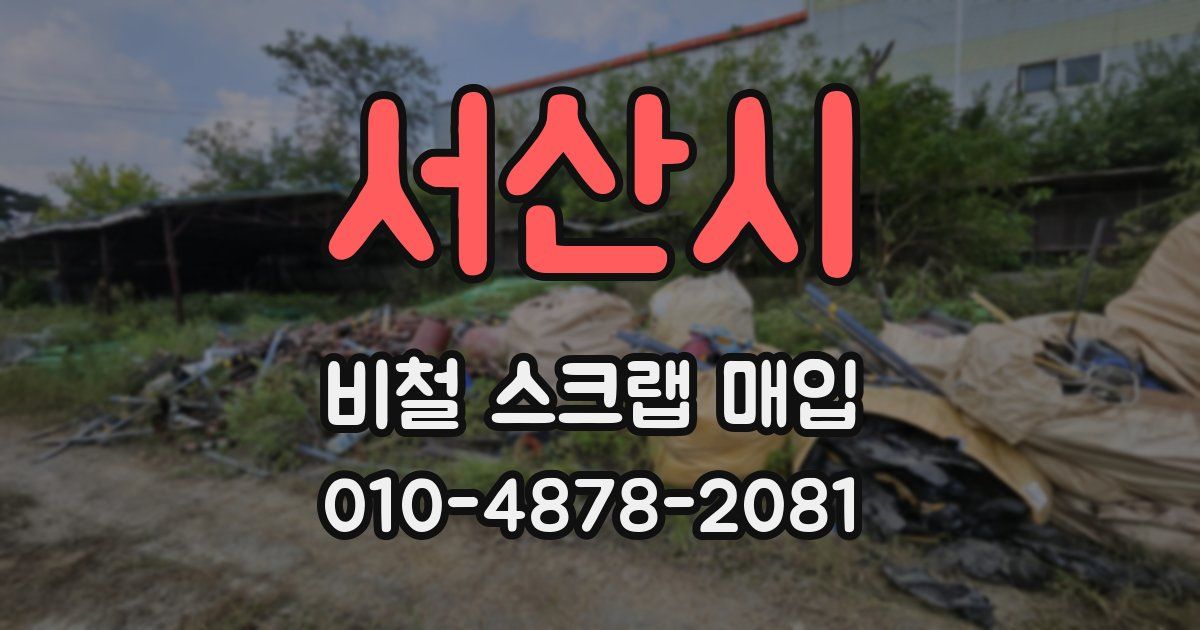 서산시 비철 스크랩 매입