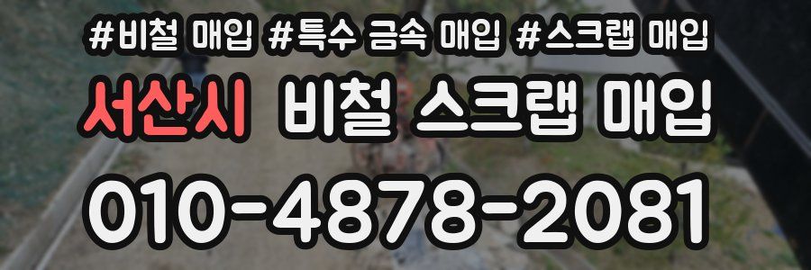 서산시 비철 스크랩 매입