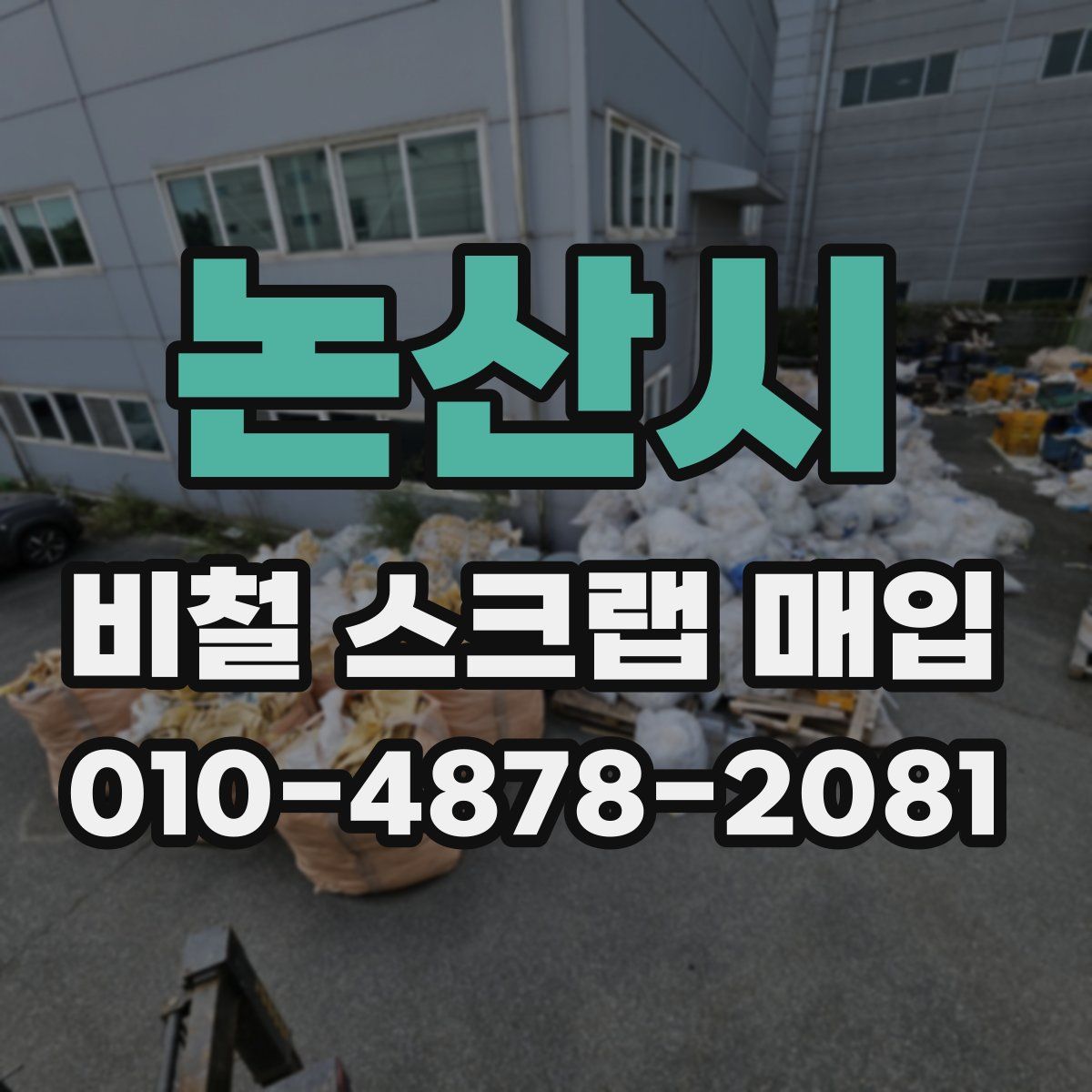 논산시 비철 스크랩 매입
