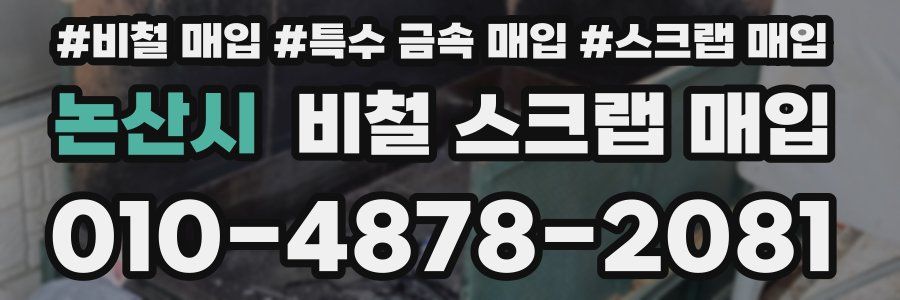 논산시 비철 스크랩 매입