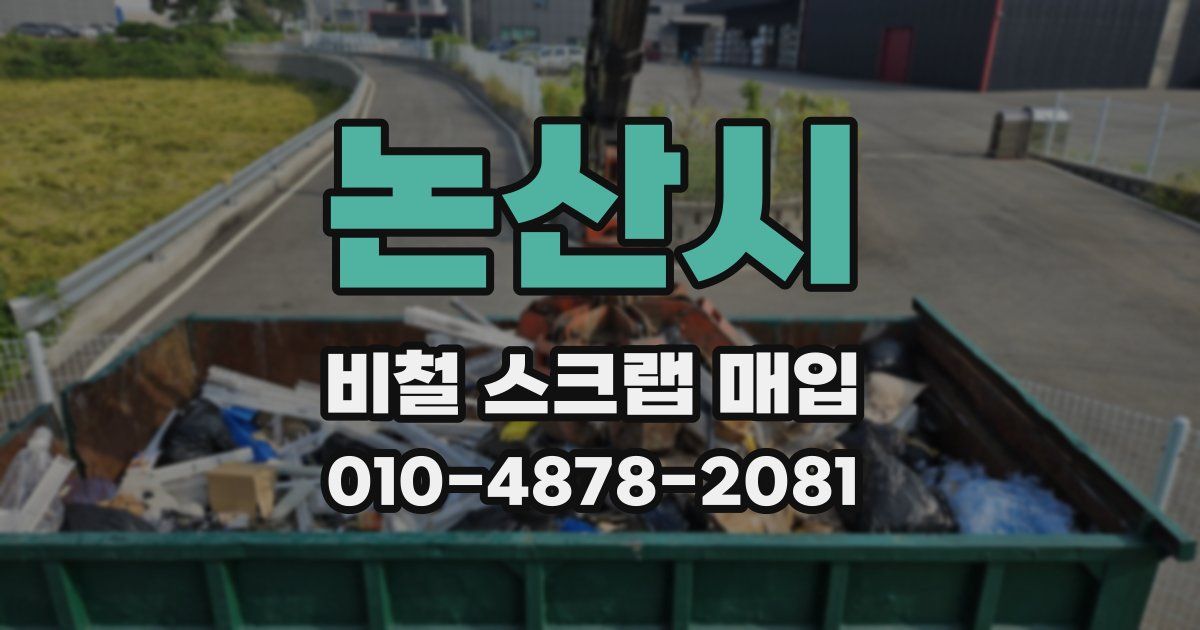 논산시 비철 스크랩 매입