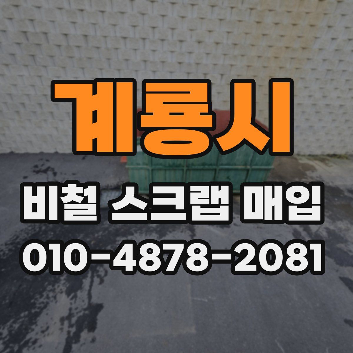 계룡시 비철 스크랩 매입