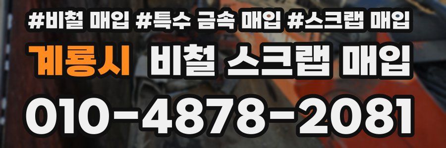 계룡시 비철 스크랩 매입