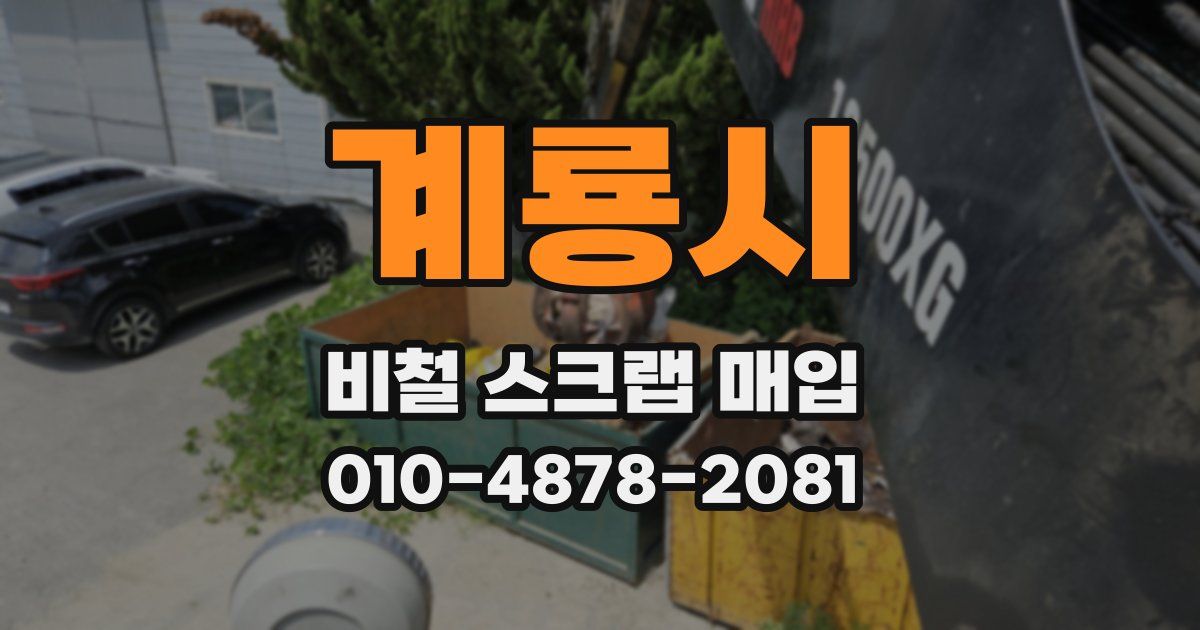계룡시 비철 스크랩 매입