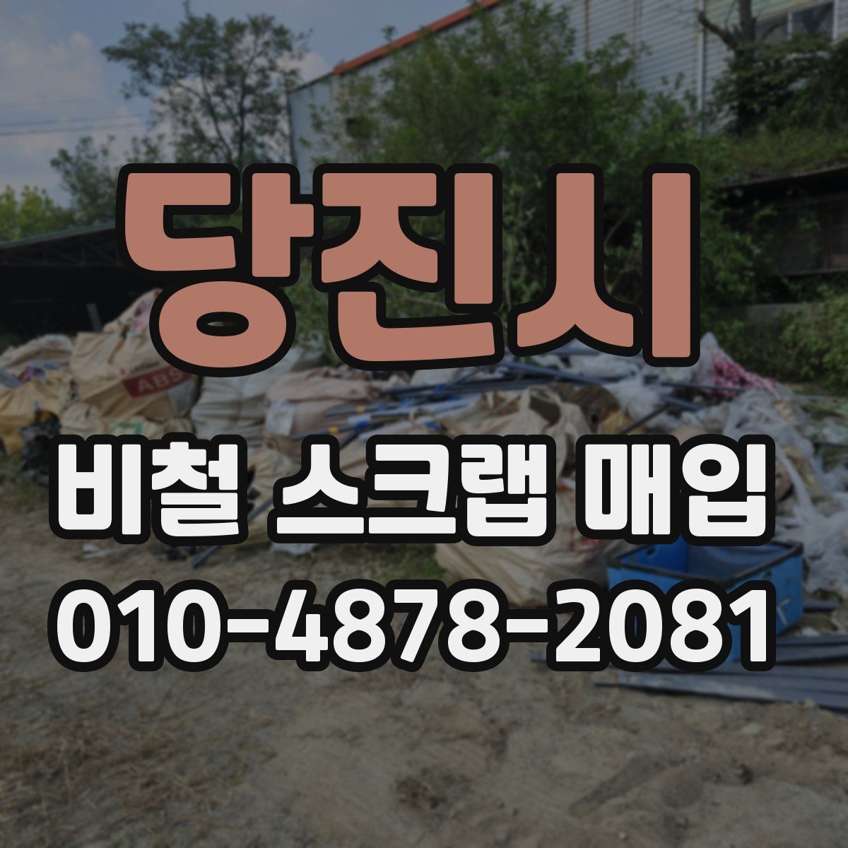 당진시 비철 스크랩 매입