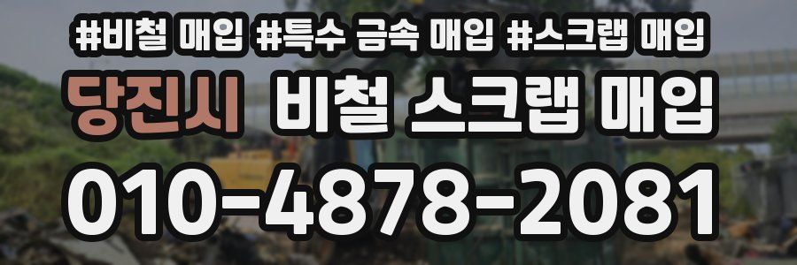 당진시 비철 스크랩 매입