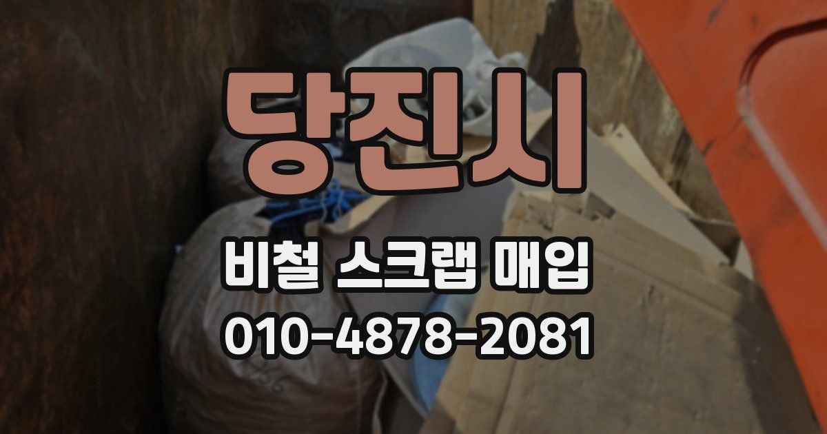 당진시 비철 스크랩 매입