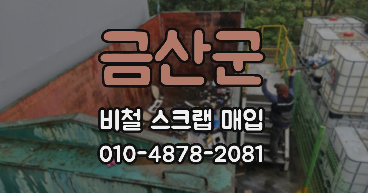 금산군 비철 스크랩 매입