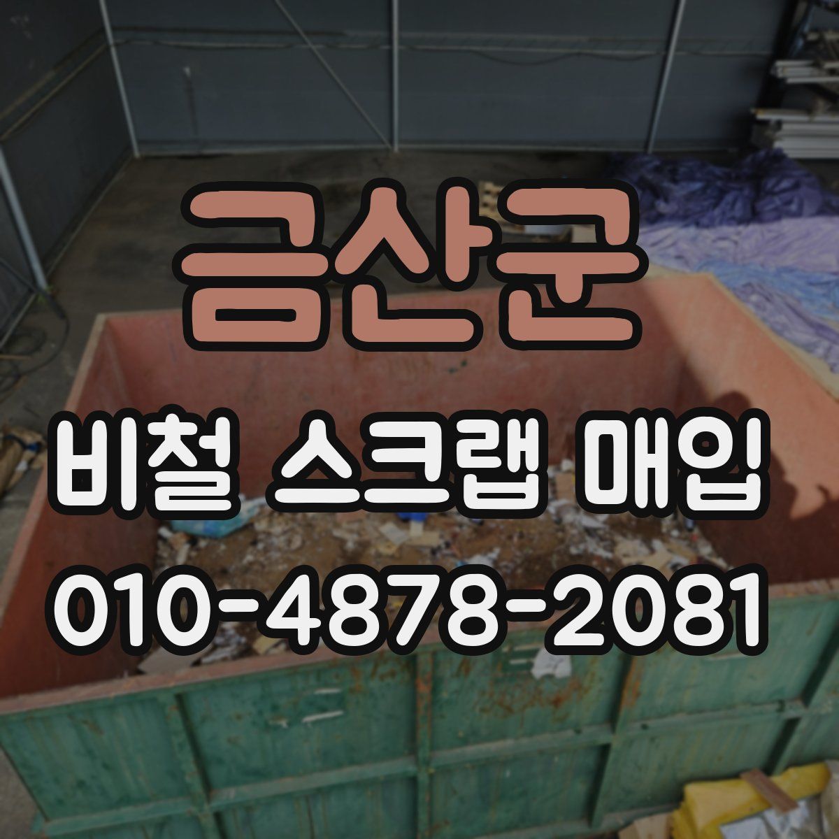 금산군 비철 스크랩 매입