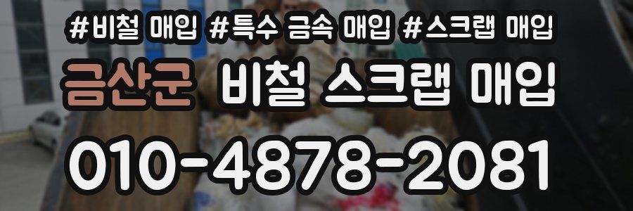금산군 비철 스크랩 매입