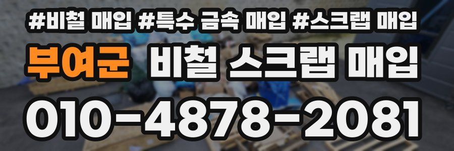 부여군 비철 스크랩 매입