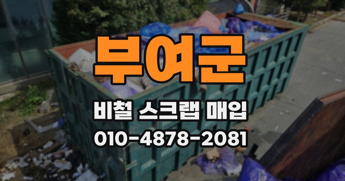 부여군 비철 스크랩 매입