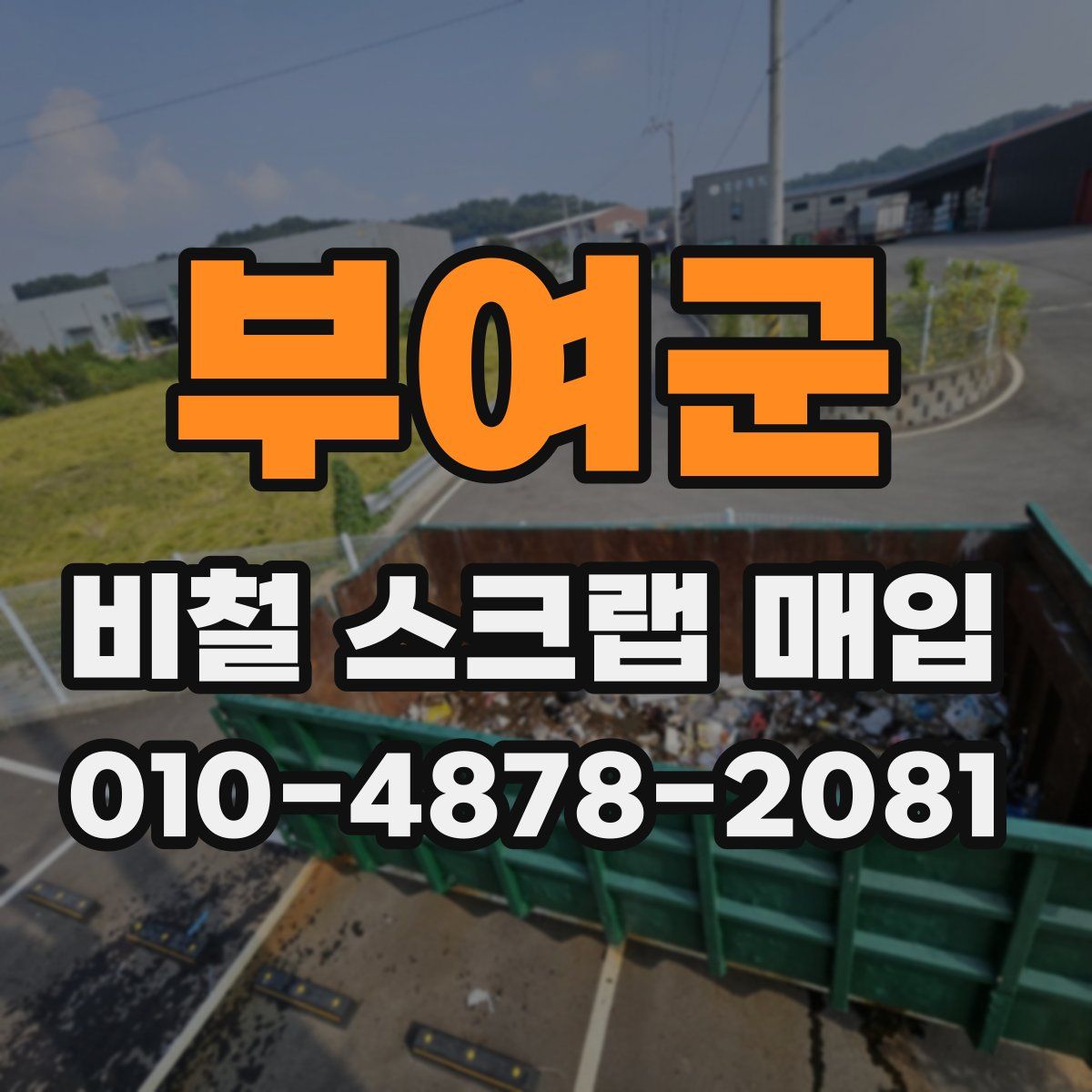 부여군 비철 스크랩 매입