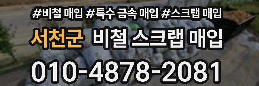 서천군 비철 스크랩 매입