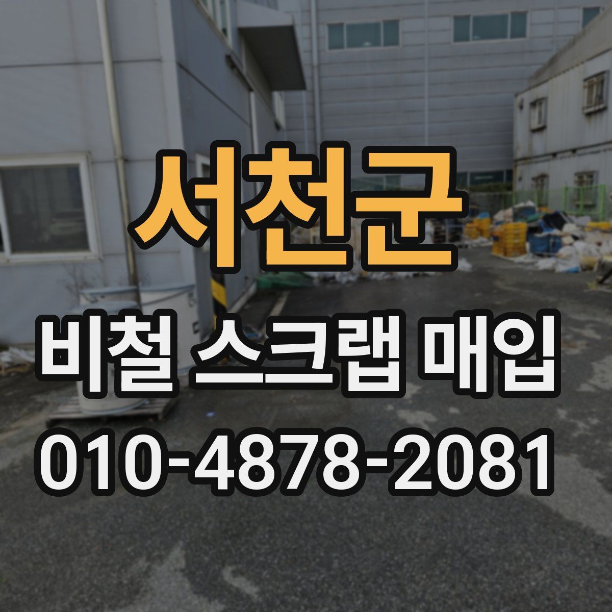 서천군 비철 스크랩 매입