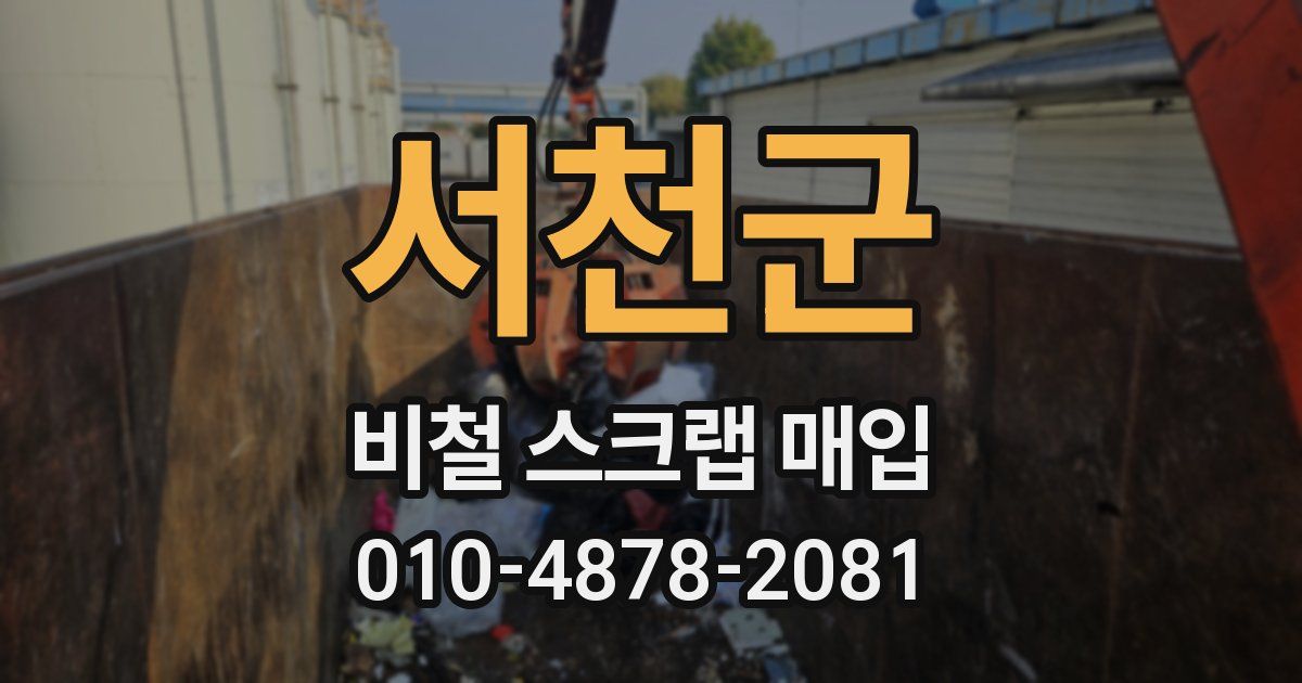 서천군 비철 스크랩 매입