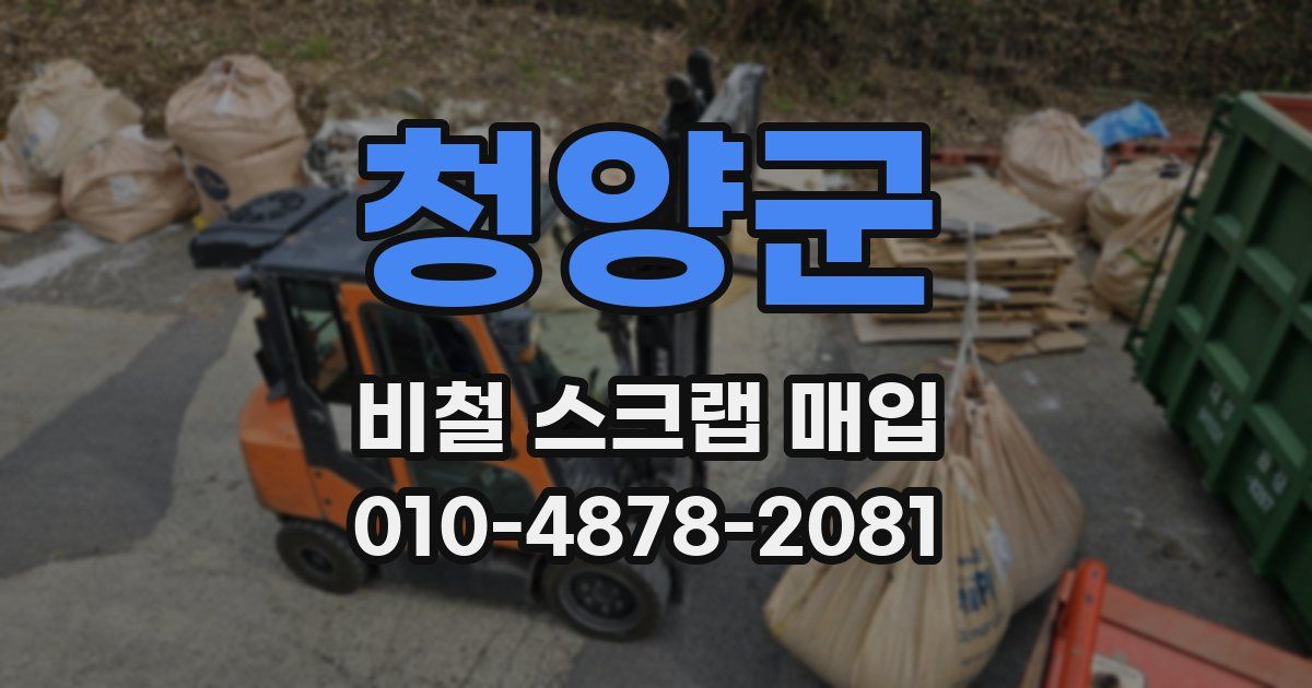 청양군 비철 스크랩 매입