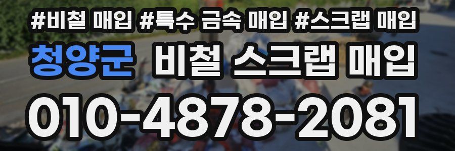 청양군 비철 스크랩 매입