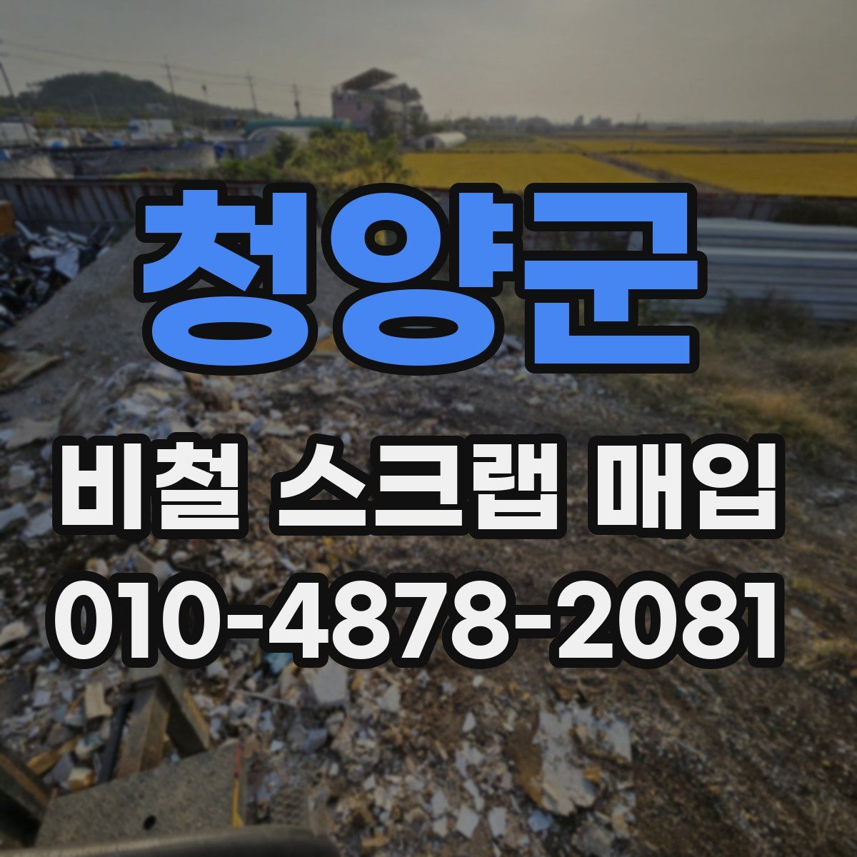 청양군 비철 스크랩 매입
