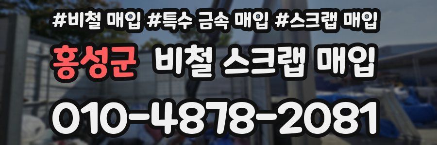 홍성군 비철 스크랩 매입
