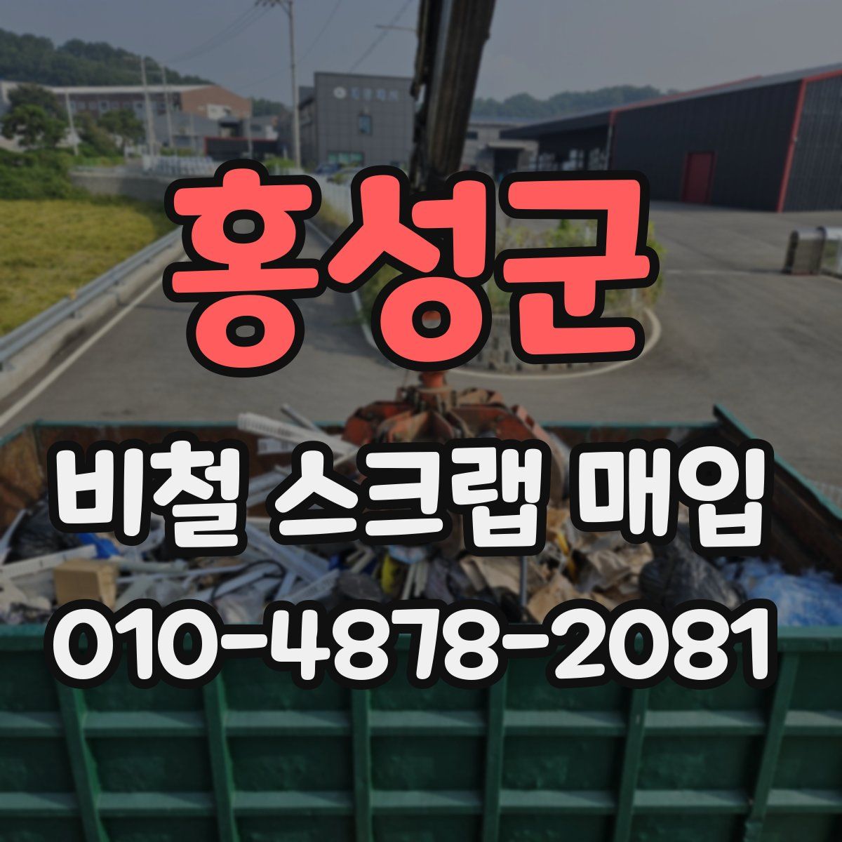 홍성군 비철 스크랩 매입