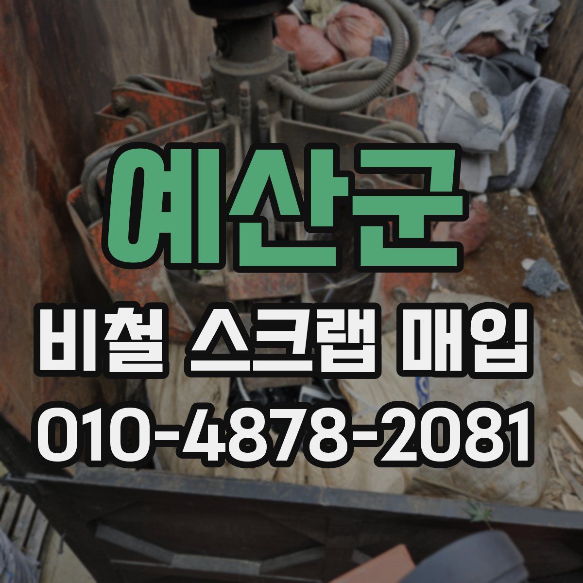 예산군 비철 스크랩 매입