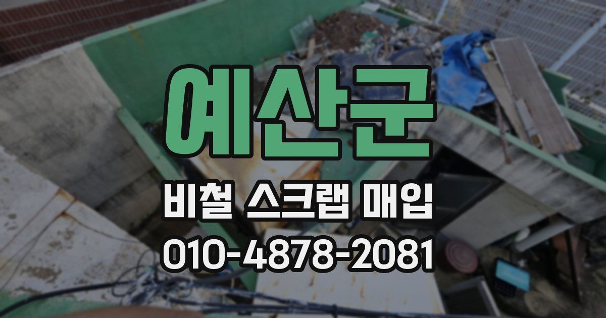 예산군 비철 스크랩 매입