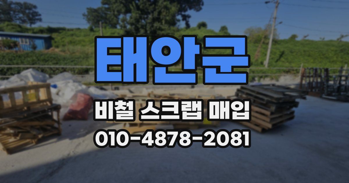 태안군 비철 스크랩 매입