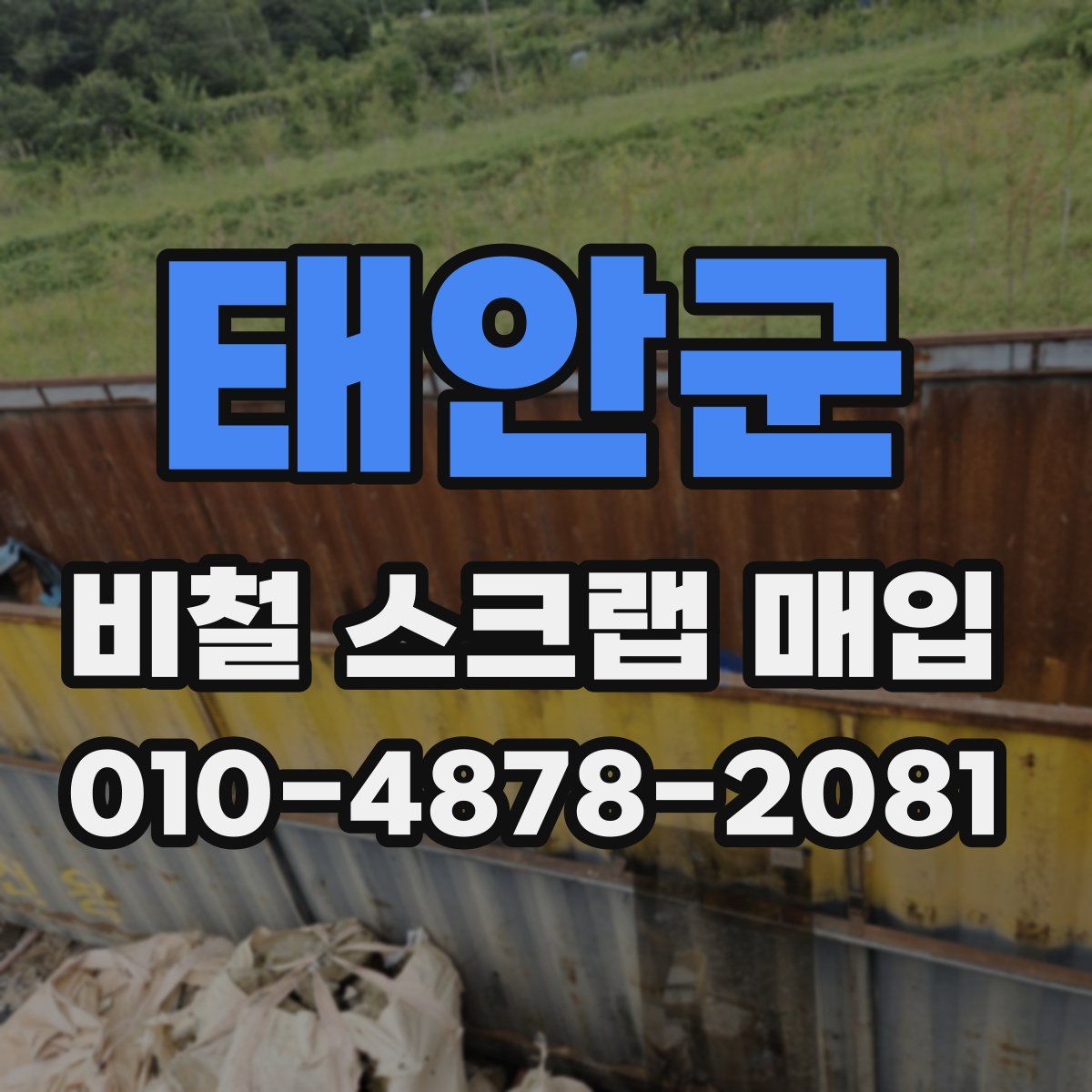 태안군 비철 스크랩 매입