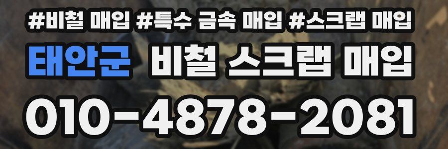 태안군 비철 스크랩 매입
