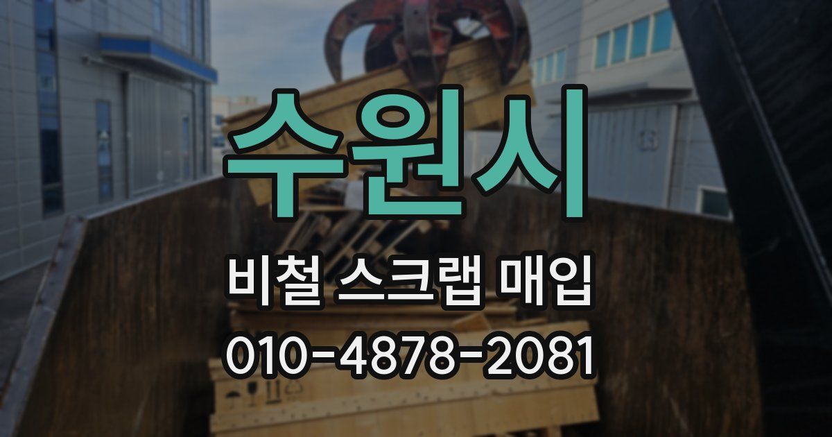 수원시 비철 스크랩 매입