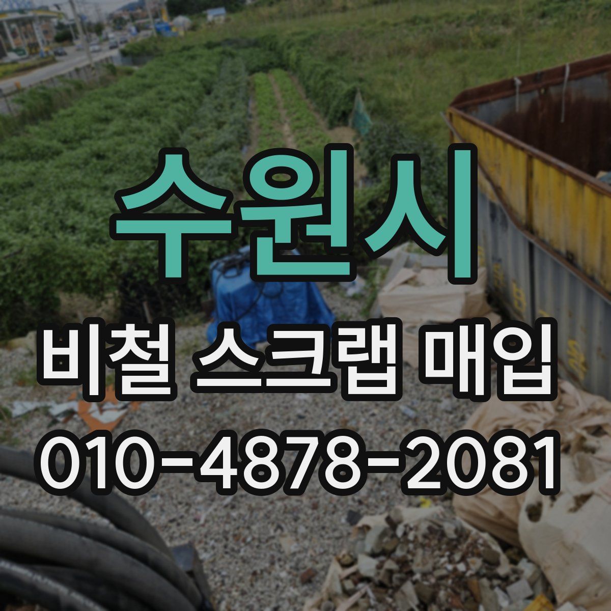 수원시 비철 스크랩 매입
