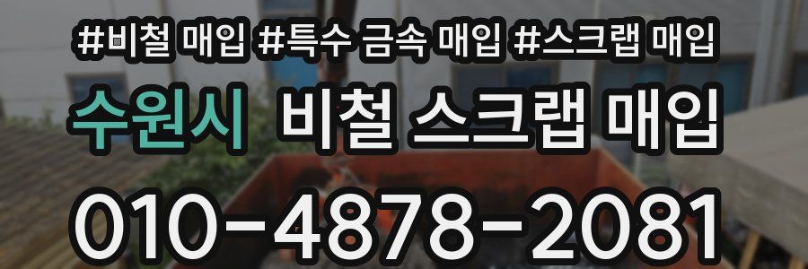 수원시 비철 스크랩 매입