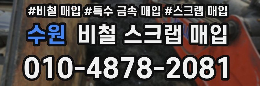 수원 비철 스크랩 매입