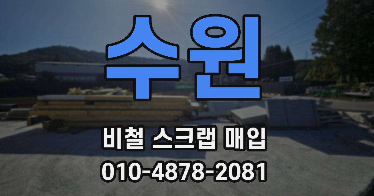 수원 비철 스크랩 매입