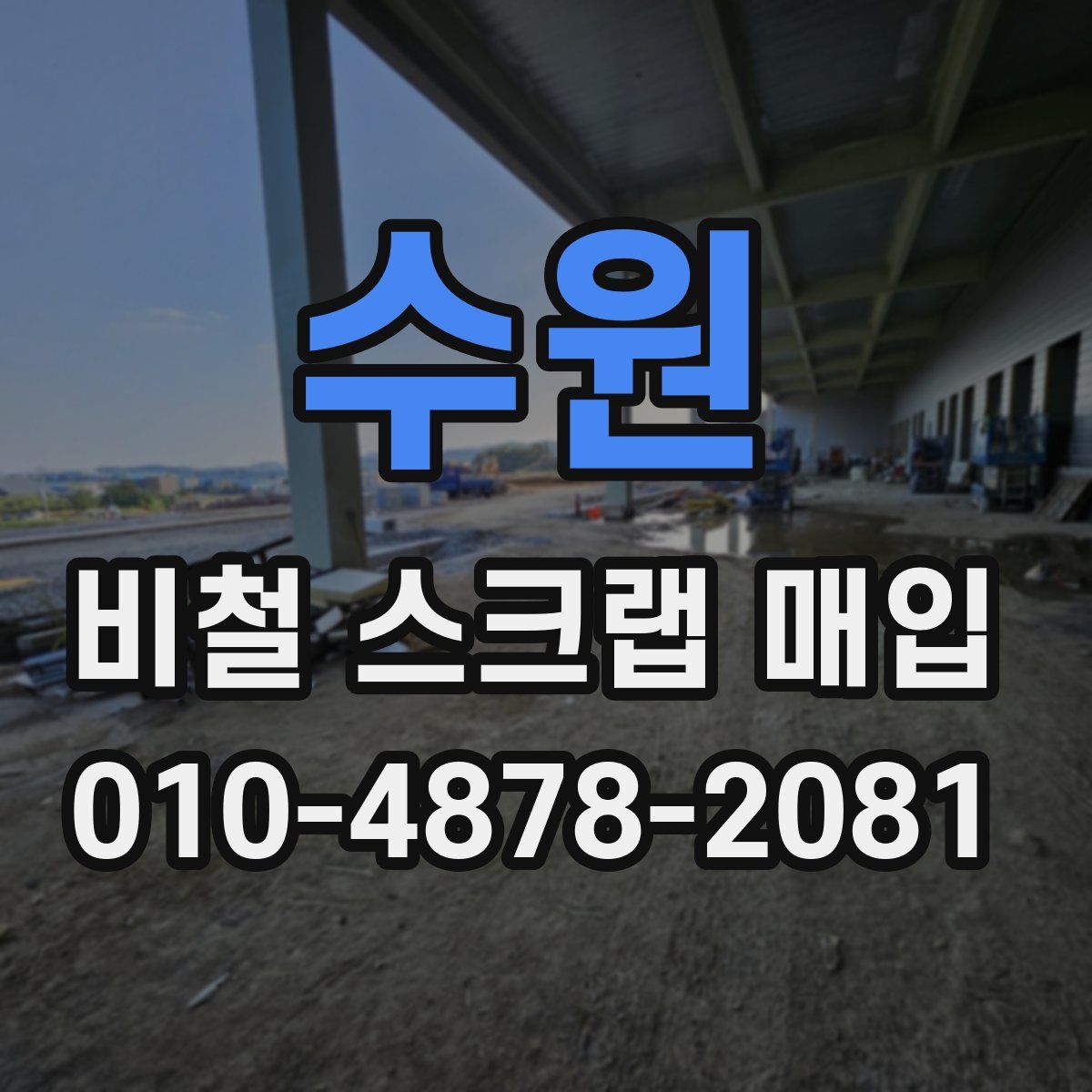 수원 비철 스크랩 매입