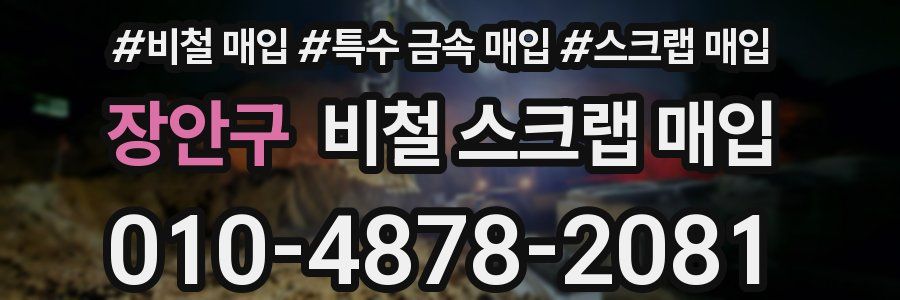 장안구 비철 스크랩 매입