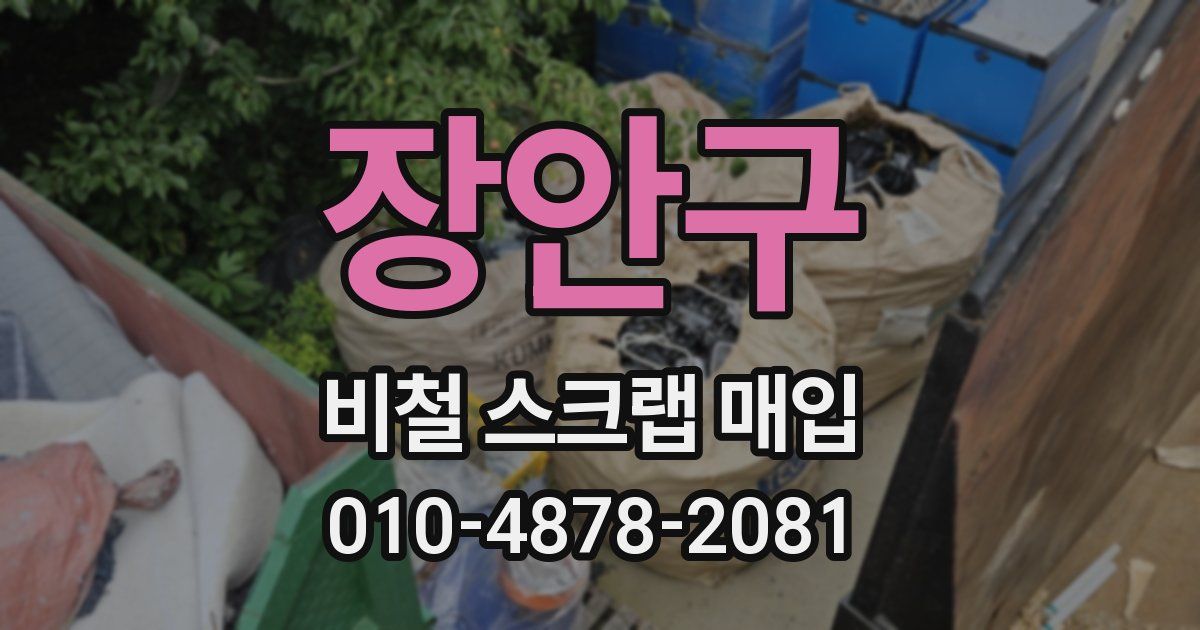 장안구 비철 스크랩 매입